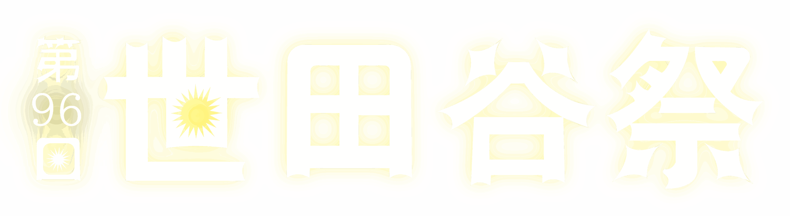第96回 世田谷祭