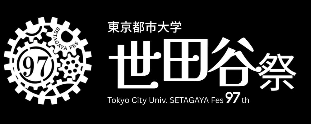 世田谷祭