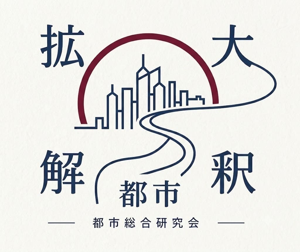 拡大解釈都市