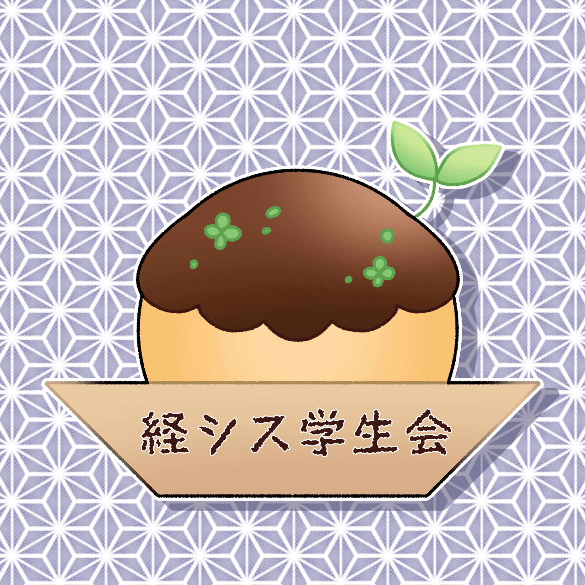 環境経営システム学科(たこ焼き専攻)単位もタコも落とせない