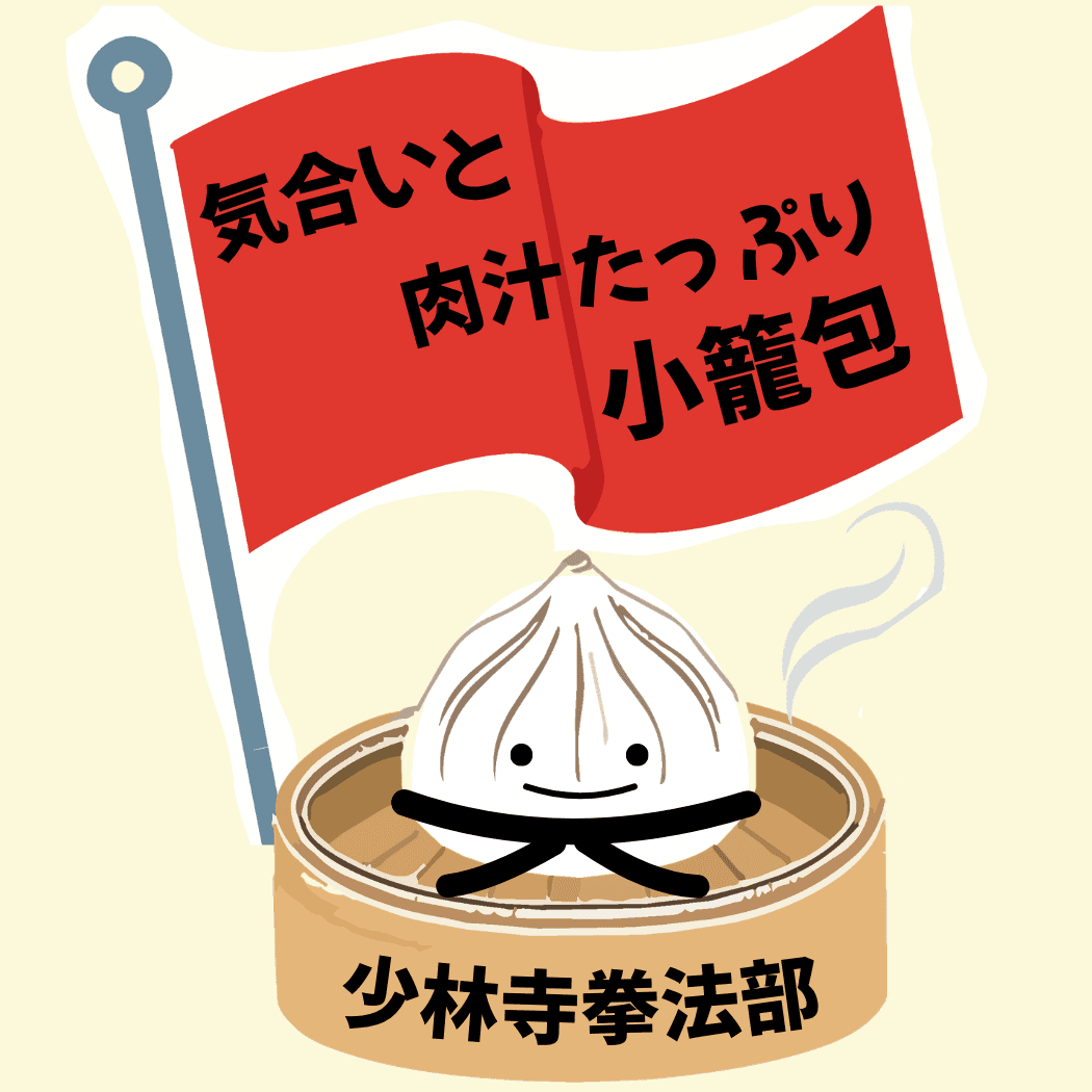気合いと肉汁たっぷり小籠包
