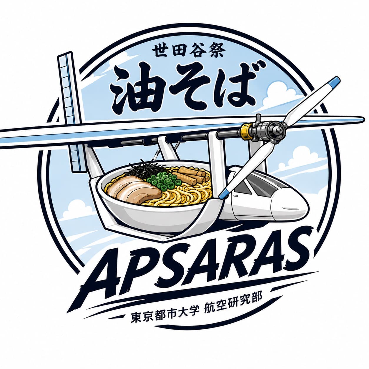 鳥人間を目指す奴らの油そば
