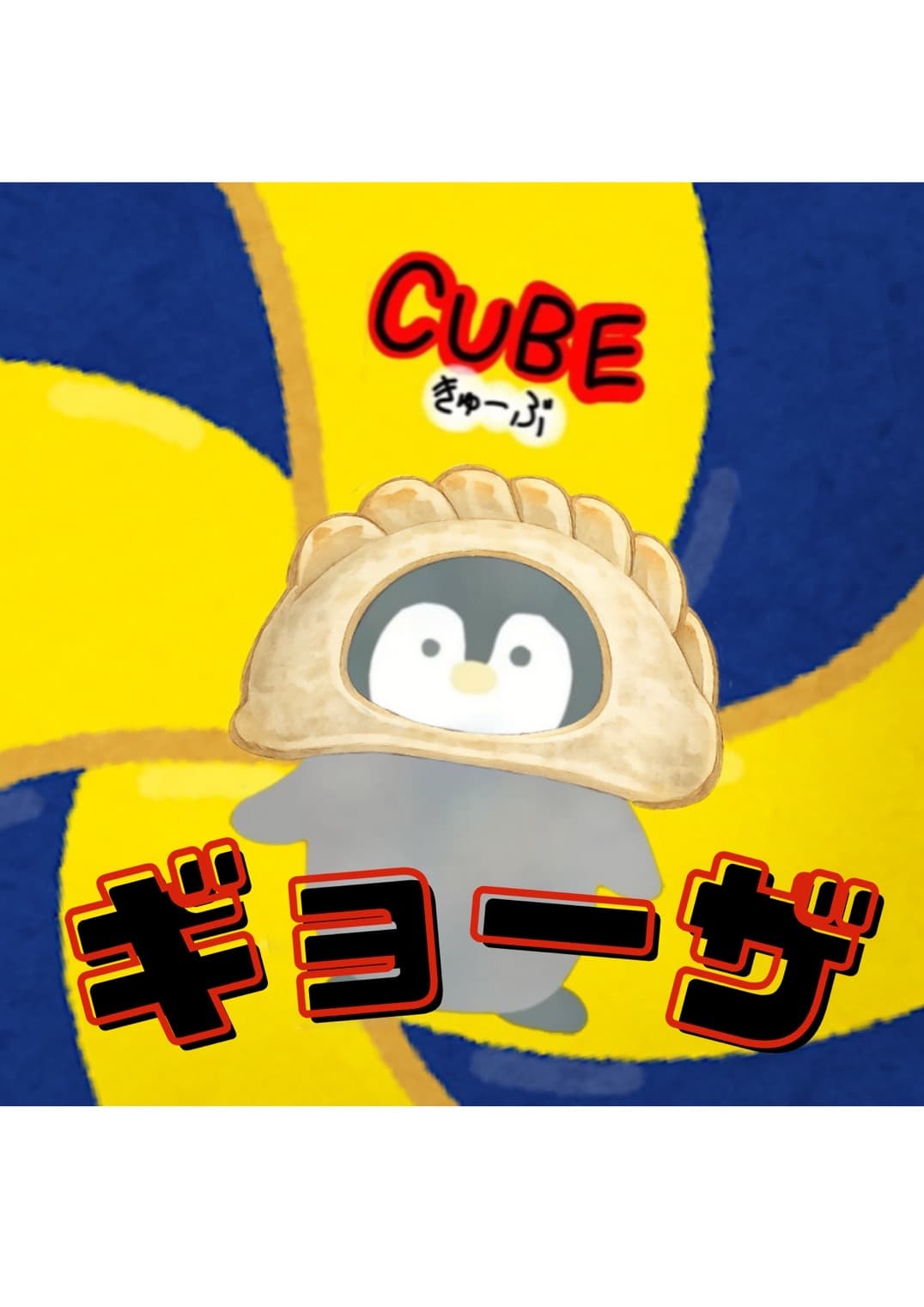 CUBEのぎょーざ